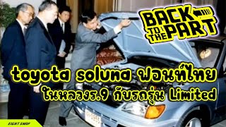 Toyota soluna ฟอนท์ไทย ในหลวงร.9 กับรถรุ่น Limited (Back To The Part Ep1)