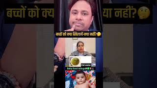 बच्चों को क्या खिलाना चहिये🤔 1 by 1 list👍 #awareness #childhealth #babyfood #shorts #health #viral