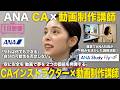 【1日密着】ANA 客室乗務員インストラクターが動画制作講師も兼任！？空に安全を 動画で夢を 2つの価値を発揮する／ANA Study Fly