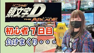 頭文字D THE ARCADE 】女性プレイヤー7日目 - YouTube