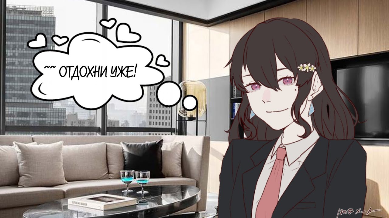 АСМР: ТВОЯ БОСС ПЫТАЕТСЯ УГОВОРИТЬ ТЕБЯ ОТДОХНУТЬ(cv: лист травки)