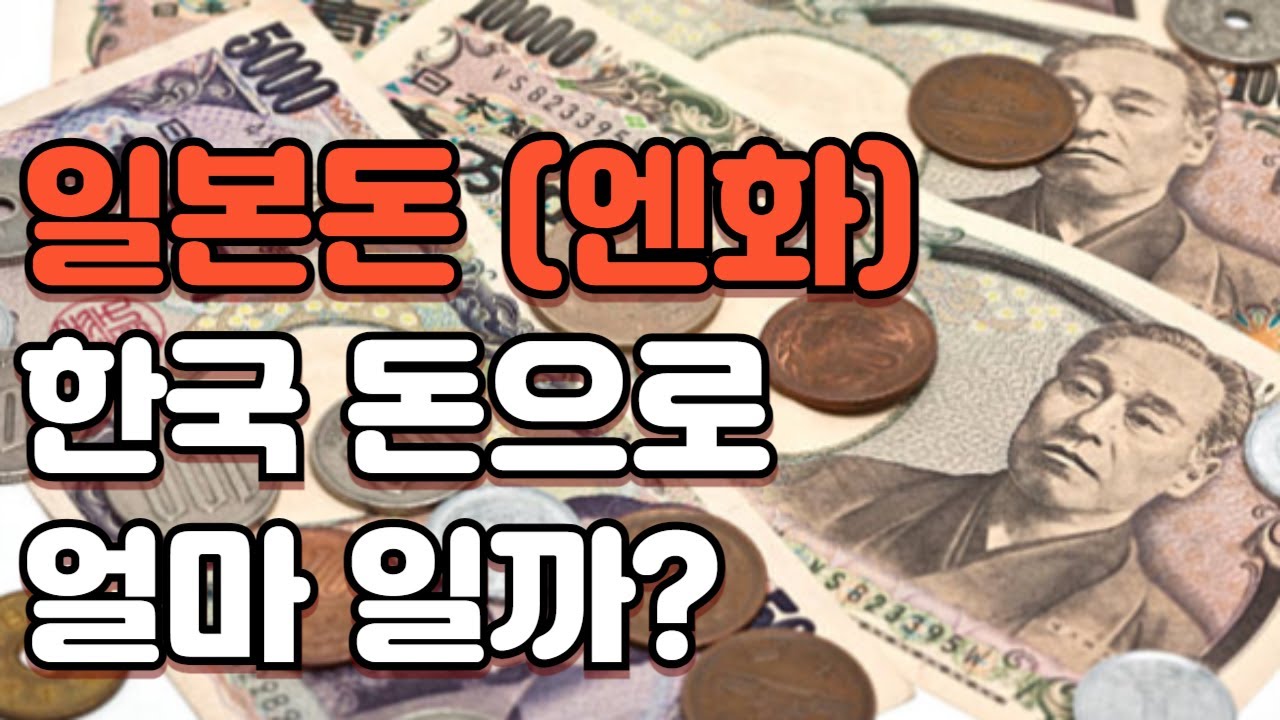 일본화폐 바뀌었다고?! | 일본 화폐의 종류 | 일본여행 햇갈리는 일본화폐 한국돈으로 얼마일까? - YouTube