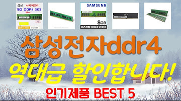 삼성전자ddr4 추천, 2025년강력추천 가성비 TOP5
