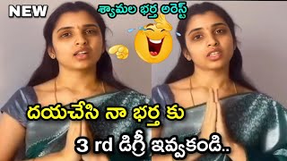 Download Lagu anchor shyamala husband arrest troll || anchor syamala latest video || telugu trolls  MP3