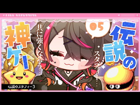 🍼【 #伝説のスタフィー3 】テンカイへ.ᐟ 怖くたって平気だのんな⁉【 #05/猫崎ヨル 】