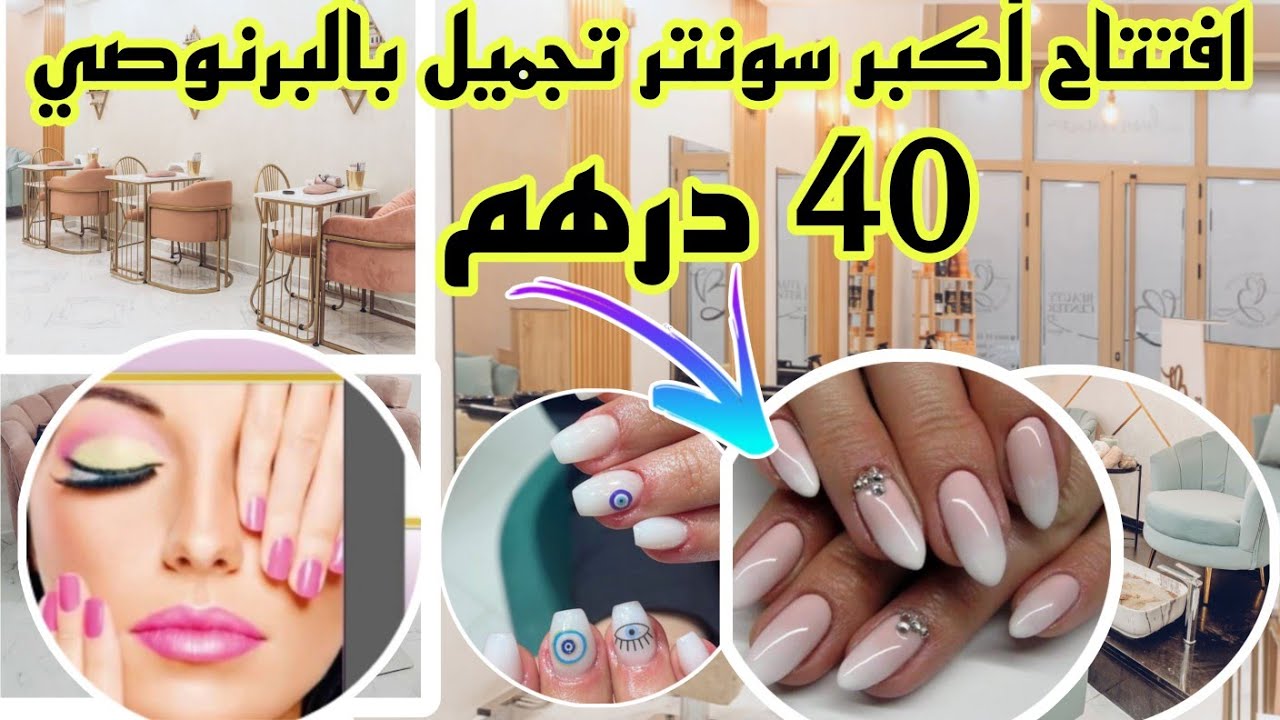 📣بمناسبة افتتاح أكبر سونتر تجميل بالبرنوصي من 40 درهم  و العرض محدود سارعوااا