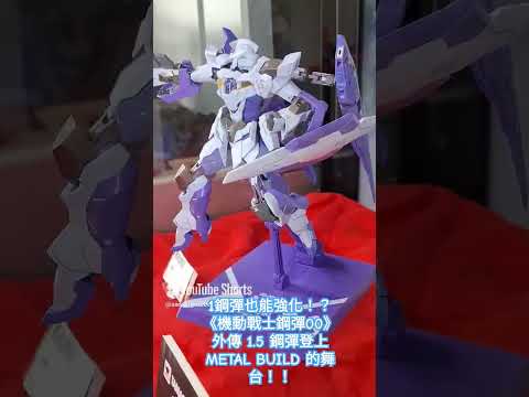 1鋼彈也能強化！？《機動戰士鋼彈00》外傳 1.5 鋼彈登上 METAL BUILD 的舞台！！