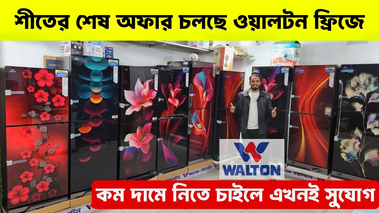 ওয়ালটন ফ্রিজের দাম ২০২৬ 😱Walton Freeze Price In Bangladesh🔥Walton Fridge Price In Bangladesh 2026