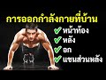 ชาเลนจ์วิดพื้น 4 สัปดาห์ไว้ลองทำที่บ้าน (สำหรับทั้งมือใหม่และมือโปร)