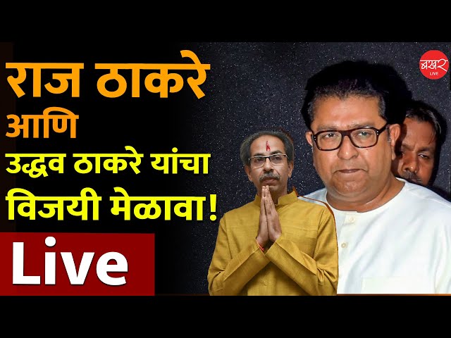 Live - | Raj Thackeray -  Uddhav Thackeray Melava | ठाकरे बंधू आज एकाच मंचावर! | ठाकरे बंधू मेळावा