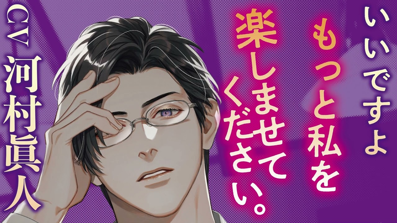 愛されたが最後。 河村眞人 愛されたが最後。」（CV：河村眞人）🎧