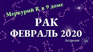 РАК гороскоп на ФЕВРАЛЬ 2020. Меркурий Ретро. Астролог Olga