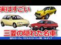 【ゆっくり解説】実はすごかった三菱の隠れた名車3選、今だからこそ振り返ります。