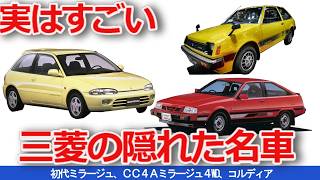【ゆっくり解説】実はすごかった三菱の隠れた名車３選、今だからこそ振り返ります。