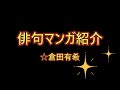 2025年5月30日「俳句マンガ紹介☆倉田有希」俳句LOVE