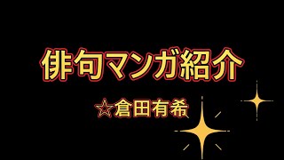 2025年5月30日「俳句マンガ紹介☆倉田有希」俳句LOVE