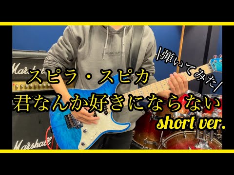 スピラ・スピカ「君なんか好きにならない」弾いてみた short ver.