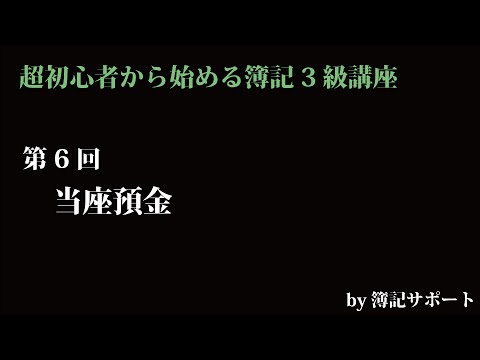【簿記3級：基礎】第6回当座預金(小切手の扱いは注意が必要です)