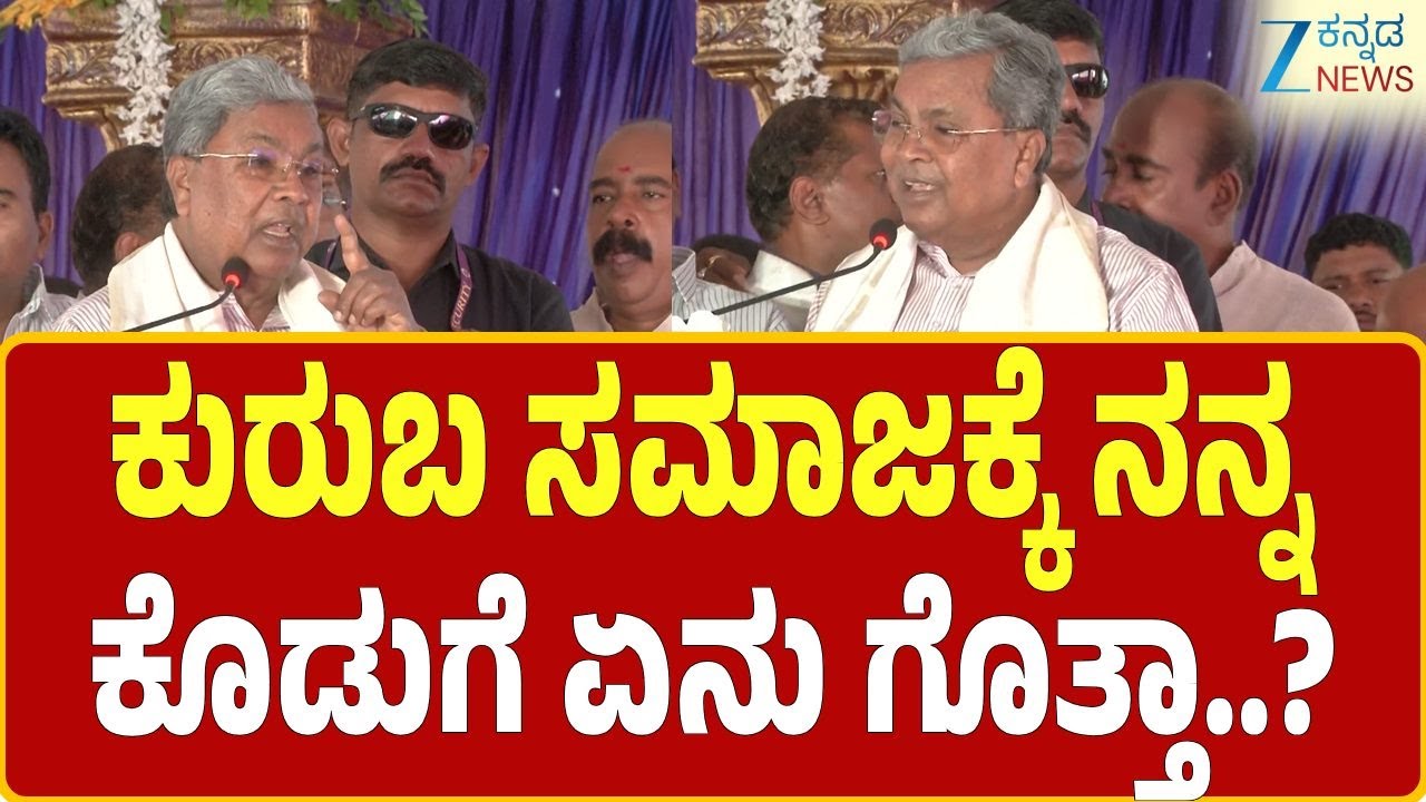 Siddaramaiah | Kurubasamaja | ನಾನು ಇಲ್ಲ ಅಂದಿದ್ರೆ ಕುರುಬರ ಸಂಘ ಇರುತ್ತಿರಲ್ಲಿ..! | Zee kamnnada News