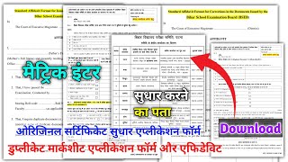 सर्टिफिकेट सुधार एवं डुप्लीकेट सर्टिफिकेट फॉर्म /matric certificate me name kaise change kare