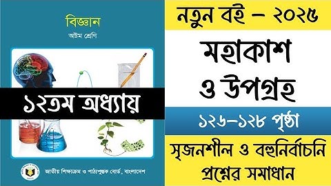 ৮ম শ্রেণির বিজ্ঞান ২০২৫ ১২তম অধ্যায় পৃষ্ঠা ১২৬-১২৮ | Class 8 Science 2025 Chapter 12 Page 126-128