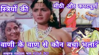 देवताओं के आग्रह पर सरस्वती ने मंथरा की वाणी फेर दी मंथरा फिर कैकेई के अन्दर जहरअखण्ड रामायण 109A30