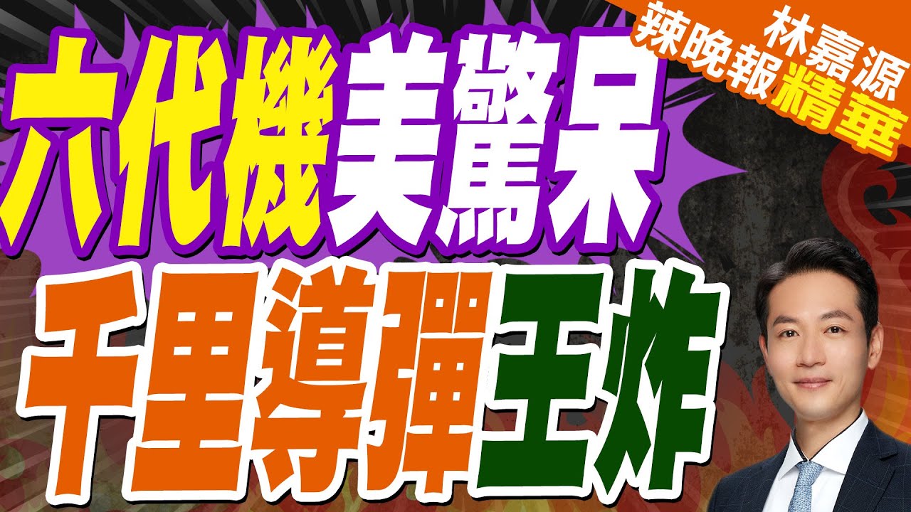 殲35總師”道破天機” 中國兩款六代機將再獻驚喜｜六代機美驚呆 千里導彈王炸｜蔡正元.栗正傑.楊永明深度剖析?【林嘉源辣晚報】精華版 @中天新聞CtiNews