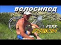 Обзор велосипеда для жизни. Foxx Fusion Калининград.