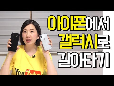 아이폰에서 갤럭시로 데이터 이동하기(스마트 스위치 활용)