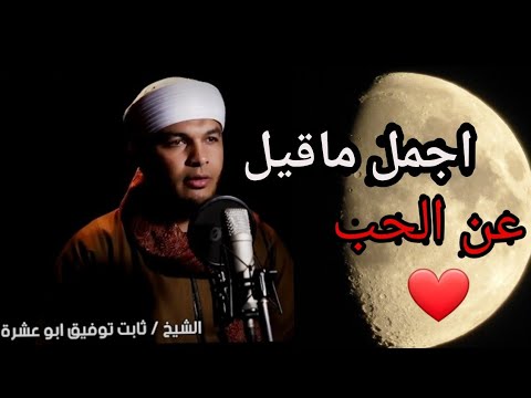 الحب بين الرجل والمرأة ألذ لذاذات الحياة اجمل ماقيل عن الحب لشيخ ثابت توفيق ابو عشرة