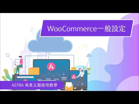 Astra佈景主題 WooCommerce一般設定