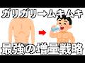 【唯一にして最強の増量戦略10選】科学が認めたガリガリからの筋肉の作り方