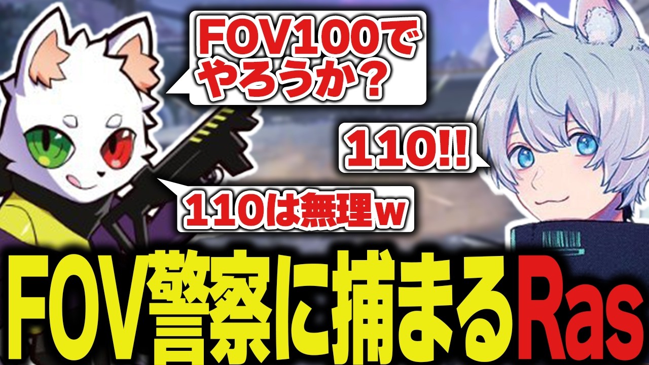 FOV90の戦士vsFOV110にさせたい男【Apex/エーペックス/FNATIC/YukaF/Ras/Meltstera】