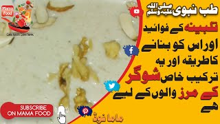 Tib e Nabvi Sallallahu Alaihi Wasallam || Talbina Recipe BY Mama Food تلبینہ کی ترکیب ماما فوڈ