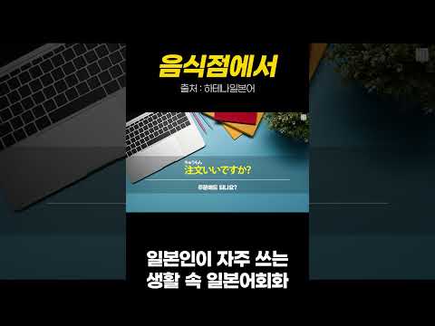 [일본인이 자주 쓰는 일본어회화 시리즈] <strong>음식점에서</strong>① (일본어독학 일본어공부) #일본어회화 #일본어능력시험 #일본어독학 #일본어공부 #jlpt