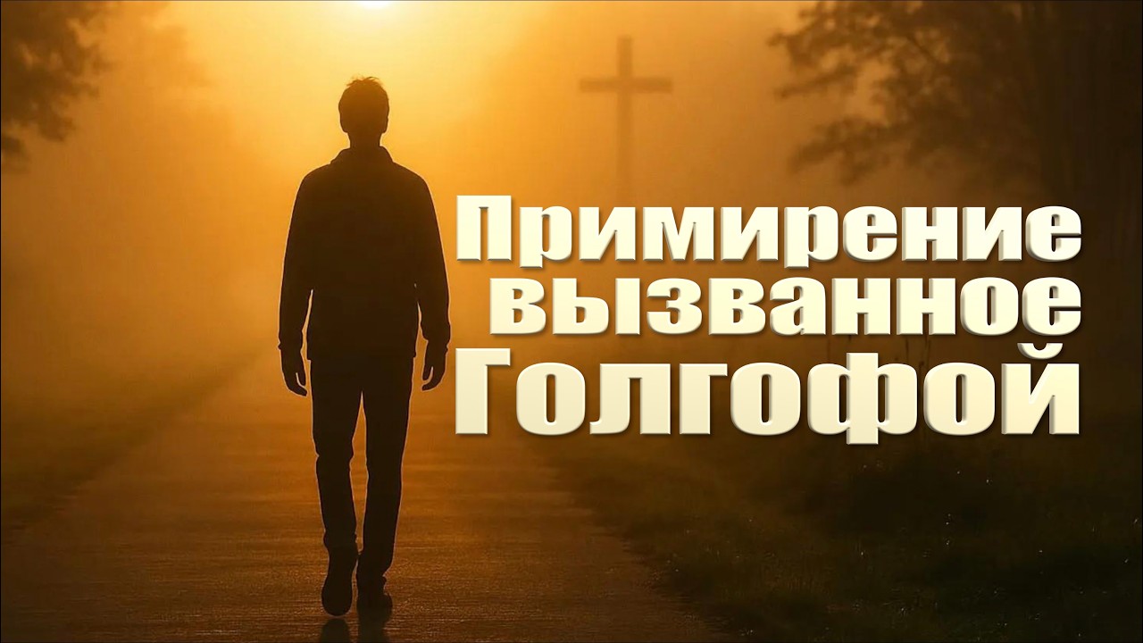 Примирение вызванное Голгофо | Роман Цыганюк | 26 Сентября 2026