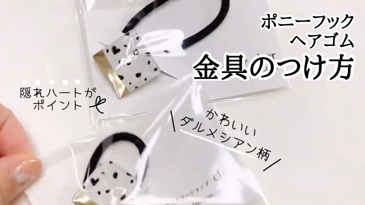 Uvレジン ヘアゴム ポニーフック金具の付け方 ラッピング Youtube Uvレジン ヘアゴム ポニーフック金具の付け方 ラッピング Youtube