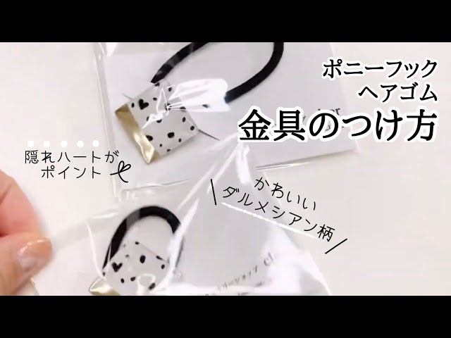 UVレジン】ヘアゴム＆ポニーフック金具の付け方、ラッピング