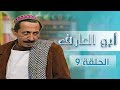 مسلسل أبو العارف الحلقة 9 بطولة عمر قفاف شايش النعيمي إبراهيم ابو الخير محمد عواد 