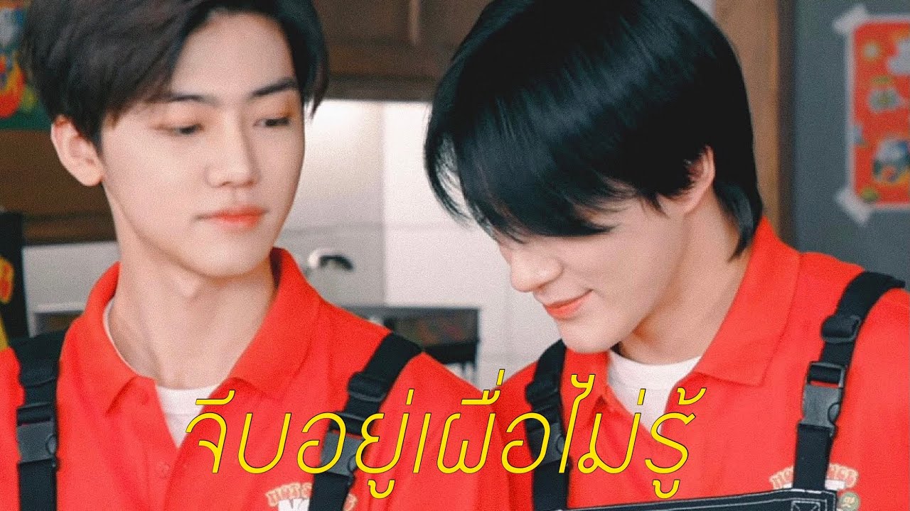 [OPV] จีบอยู่เผื่อไม่รู้ | #minno