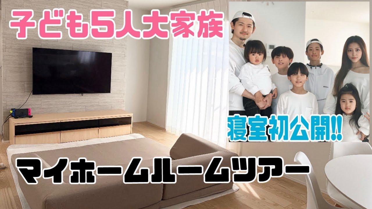 【ルームツアー】寝室初公開!マイホーム半年でもう傷が… - YouTube