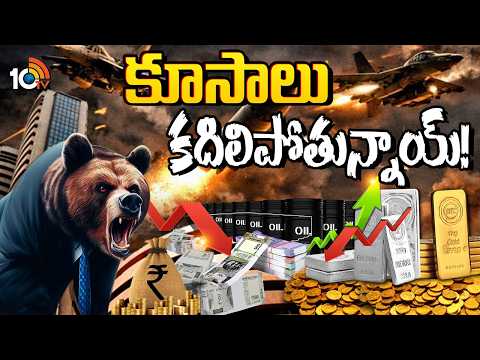 గోల్డ్, స్టాక్ మార్కెట్లపై గల్ఫ్ వార్ ఎఫెక్ట్ | Iran Israel And US War Effect On Global Markets|10TV - 10TVNEWSTELUGU