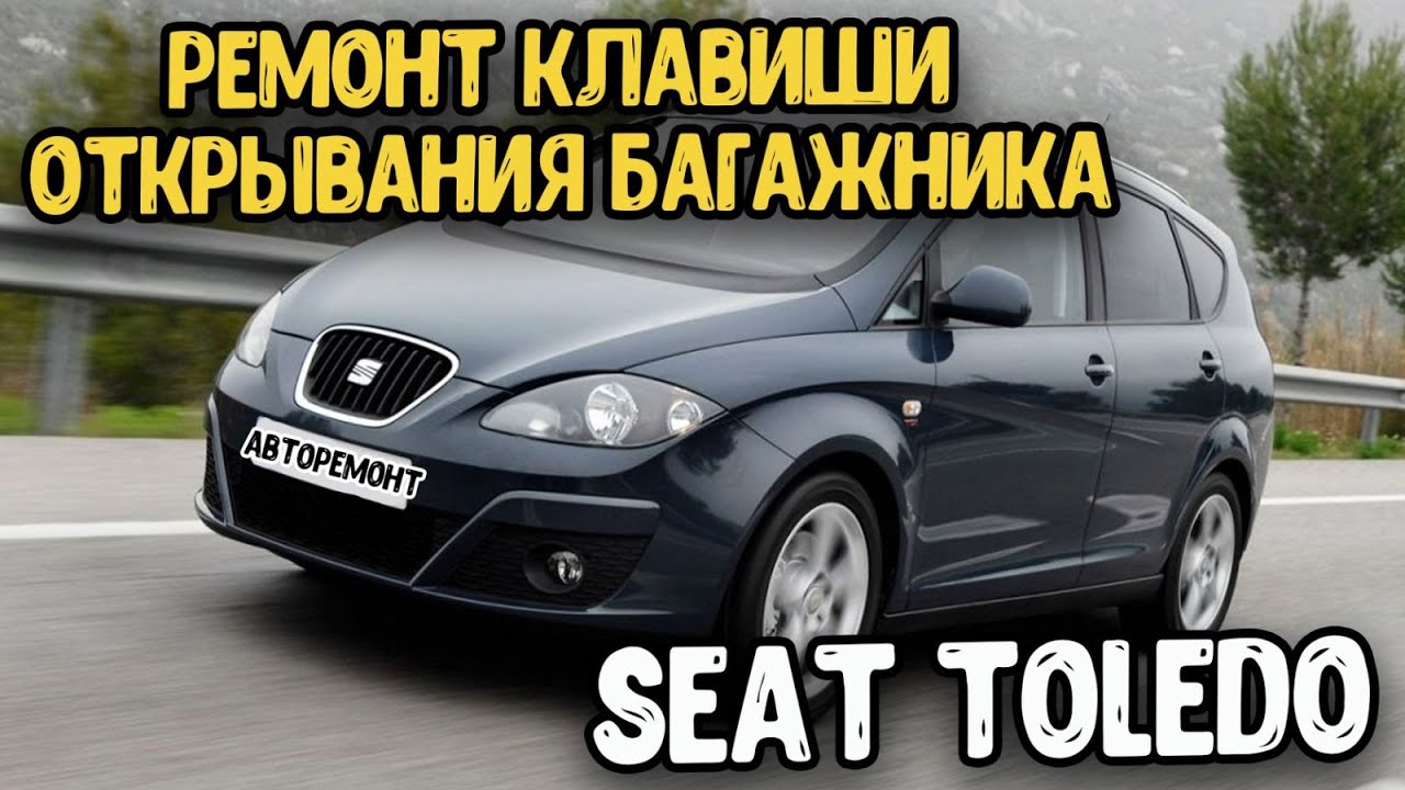 SEAT Toledo Клавиша открывания багажника - YouTube