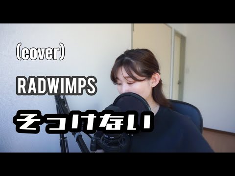 【cover】RADWIMPS - ‘そっけない’ ［女性キー］（Cover by Satsuki）
