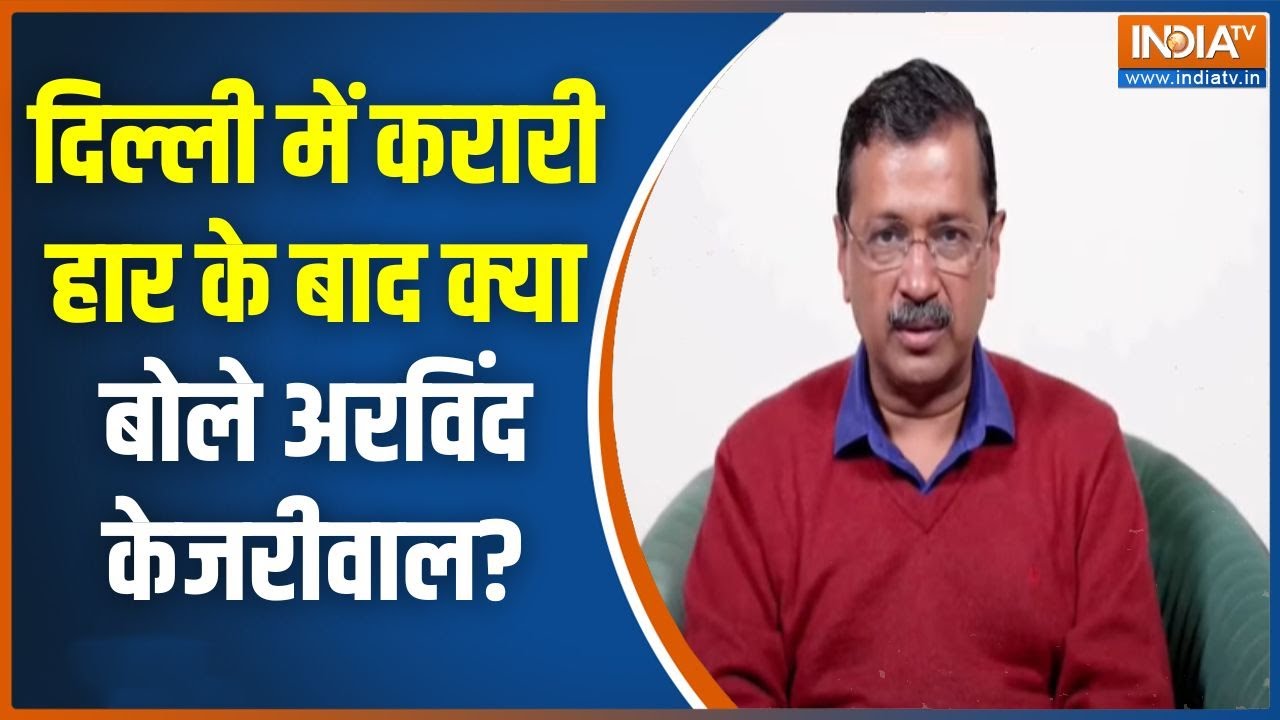 Arvind kejriwal On Delhi Result 2025: हार के बाद बोले अरविंद केजरीवाल | Delhi Election Result | BJP