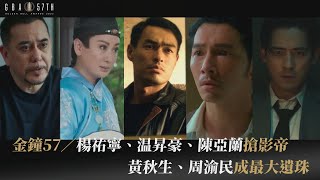 金鐘57／楊祐寧.温昇豪.陳亞蘭搶影帝 黃秋生.周渝民成最大遺珠｜TVBS新聞｜擠看看