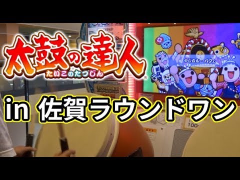 【佐賀ラウンドワン】マジカル・パフェ player.よすが【太鼓の達人】
