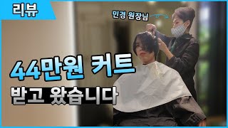 광고) [혜지] 청담 44만원 커트의 느낌은? (at 파비엔에이치 청담점) [리뷰]