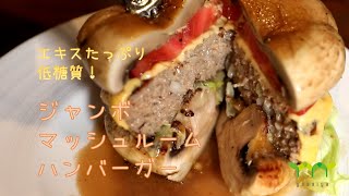 エキスたっぷりのジャンボマッシュルームをバンズにした、低糖質なハンバーガー！