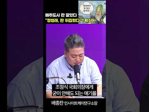 배추도사 <strong>판</strong> 깔았다 “정청래, <strong>판</strong> 뒤집혔다고 확신!”